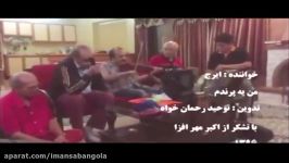 Iraj  استاد ایرج، اجرای زنده پرنده در بزم خصوصی