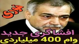 ⚠️ افشاگری وحشتناک حجت الاسلام ذوالنور نماینده مردم قم در مجلس درخصوص وام400میلی