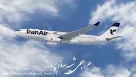 ایرباس A330 ایران ایر بسیار دیدنی