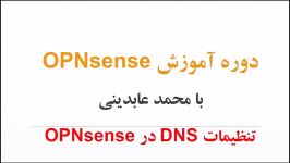 OPNsense قسمت دهم تنظیمات کلی DNS در OPNsense