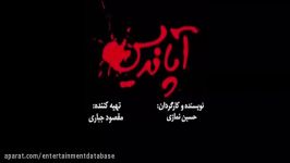 آنونس فیلم آپاندیس