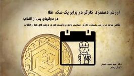 مقایسه حقوق كارگران سكه طلا در دولتهای مختلف ایران دکتر سید حمید حسینی