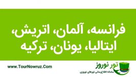 تور دور اروپا – نوروز 97