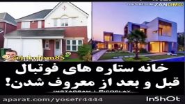 خانه ستاره های فوتبال قبل بعد