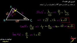 ریاضی دهم مثلثات یک مسئله نسبت های مثلثاتی