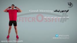 اجرای حرکت صبح بخیر  Good Morning