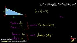 ریاضی دهم مثلثات نسبت های مثلثاتی زاویه متمم