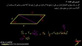 ریاضی دهم مثلثات یک مسئله مساحتقضیه سینوس ها