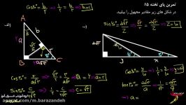 ریاضی دهم مثلثات یک مسئله نسبت های مثلثاتی