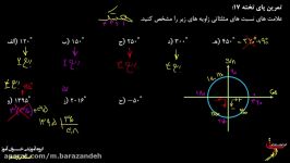 ریاضی دهم مثلثات یک مسئله علامت نسبت ها