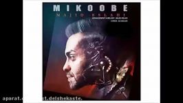 Majid Eslahi  Mikoobe New 2017 آهنگ جدید مجید اصلاحی بنام میکوبه