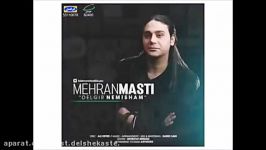 Mehran Masti  Delgir Nemisham New 2017 آهنگ جدید مهران مستی به نام دلگیر نمی