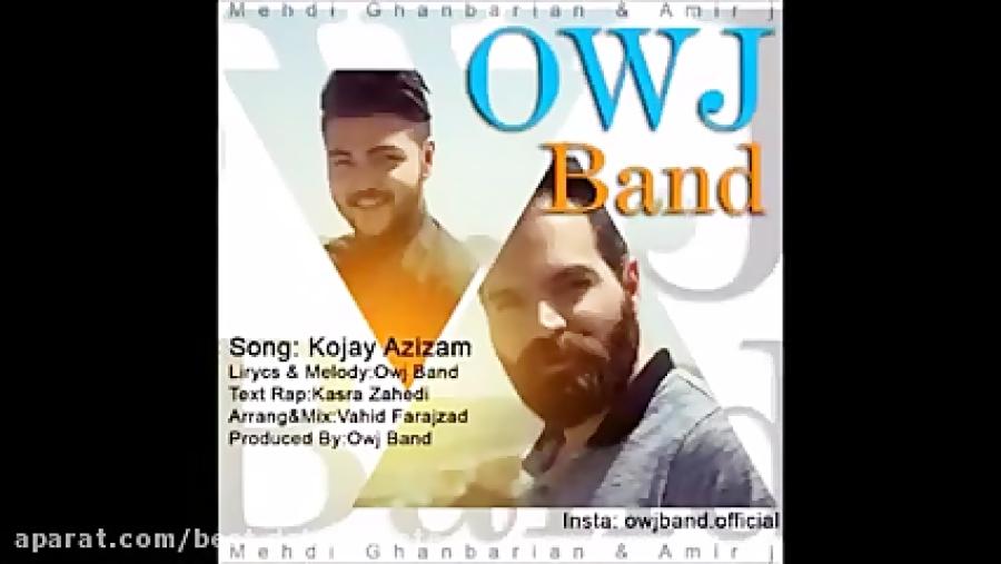 Owj Band  Kojaei Azizam New 2017 آهنگ جدید اوج باند به نام کجایی عزیزم