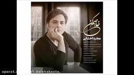 Majid Akhshabi  Khalasam Kon New 2017 آهنگ جدید مجید اخشابی بنام خلاصم کن