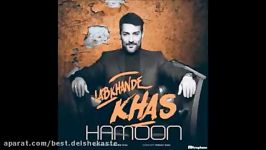 Hamoon  Labkhande Khas New 2017 هامون لبخند خاص