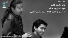 همای پرواز  عاشقانه شعر احمد شاملو Homay Parvaz Asheghaneh