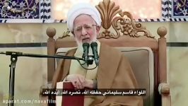 سخنان اخیر آیت الله جوادی آملی درباره سردار سلیمانی