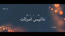 تیزر #1 داتیس امرتات گارانتی کننده رسمی محصولات اپل