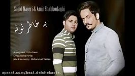 Amir Shahbdaghi  Be Khatere Toe New 2017 امیر شاه بداغی به خاطر توئه