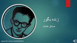 Sadegh Hedayat  Zende Be Goor  صادق هدایت – زنده بگور