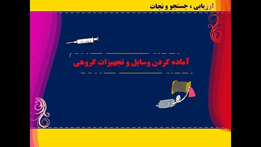 آموزش همگانی در مدارس کلیپ اول جستجو ونجات