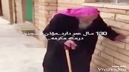 رفتن پیرمرد ۱۳۰ساله به مسجد.آیا باز هم بهانه ای باقیست نماز نخوانیم