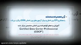 آریاآپدیتدوره بین المللی متخصص مرکز داده CDCP