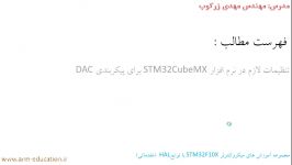 راه اندازی DAC تنظیمات در STM32CubeMX