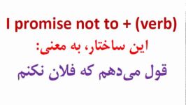 آموزش کاربردی انگلیسی درس 20 I promise not to + verb