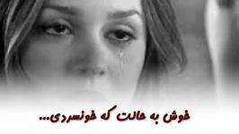 من بی قرارم تو خونسرد..خوش به حالت