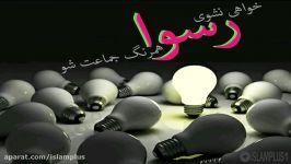 خواهی نشوی رسوا همرنگ جماعت شو نظر قرآن درباره حزب باد