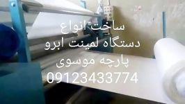 ساخت دستگاه لمینت ابروپارچه 09123433774