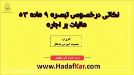 محاسبه مالیات بر اجاره نگاه مالک مستاجر