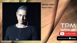 Mazyar Fallahi  Akharin Nafas مازیار فلاحی  آخرین نفس