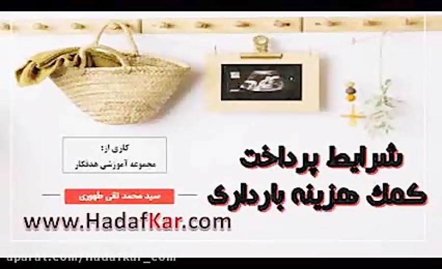 شرایط پرداخت کمک هزینه بارداری به خانم های باردار