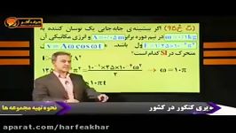 فیزیک کنکور موسسه حرف آخرادامه تست نوسان قست3 کامیار