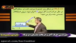 فیزیک کنکور موسسه حرف آخرتست دینامیک اصطکاک کامیار