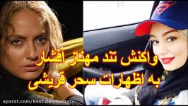 واکنش تند مهناز افشار به اظهارات سحر قریشی درباره حضور بانوان در ورزشگاه ها