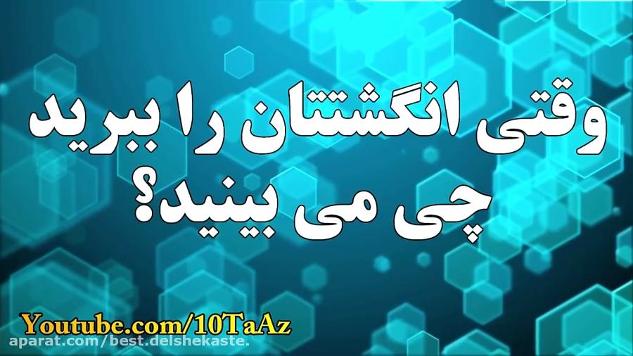 امکان نداره کسی جواب این ۹ سوال معما گونه را بدهد Top 10 Farsi