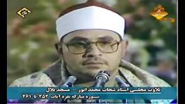 تلاوت «سوره بقره»مرحوم شحات محمد أنورمقام نهاوند