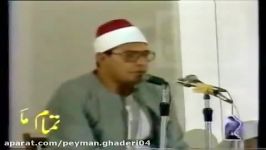 تلاوت «سوره قاف» مرحوم شحات محمد أنورمقام بیات