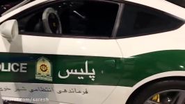 خودرو فِراری پلیس ایران بزودی در خیابانهای ایران  Iranian Police Ferrari