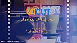 آنکات  فصل دوم  مروری بر فیلم Atomic Blonde