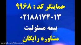 بیمه ایران بیمه مسئولیت حمایتگر مشاوره رایگان 88174013