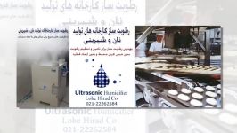 رطوبت ساز اتاق خمیر نان گارانتی معتبر 021 22262584