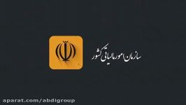 تیزر سازمان امور مالیاتی در همایش استانداردهای حسابرسی