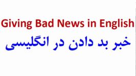 خبر بد دادن در انگلیسی Giving Bad News in English