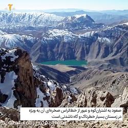 به یاد کوه نوردان ازدست رفته ببینیم اُشتران کوه کجاست