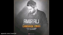 Amir Ali  Labkhande Ejbari 2017 امیرعلی  لبخند اجباری