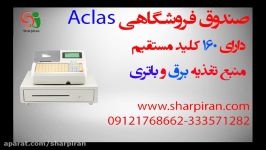 صندوق فروشگاهی Aclas  شارپ ایران